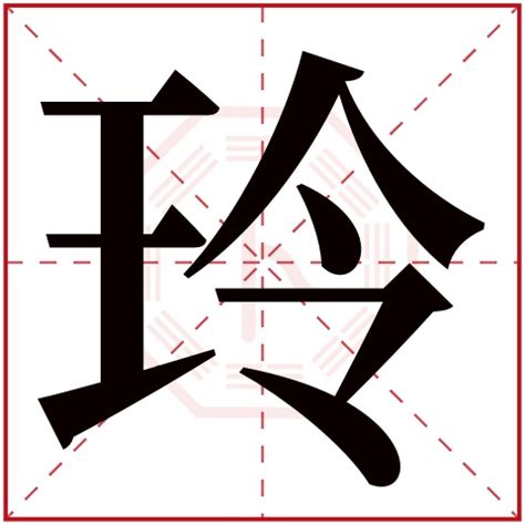 玲五行|康熙字典：玲的字义解释，拼音，笔画，五行属性，玲的起名寓意。